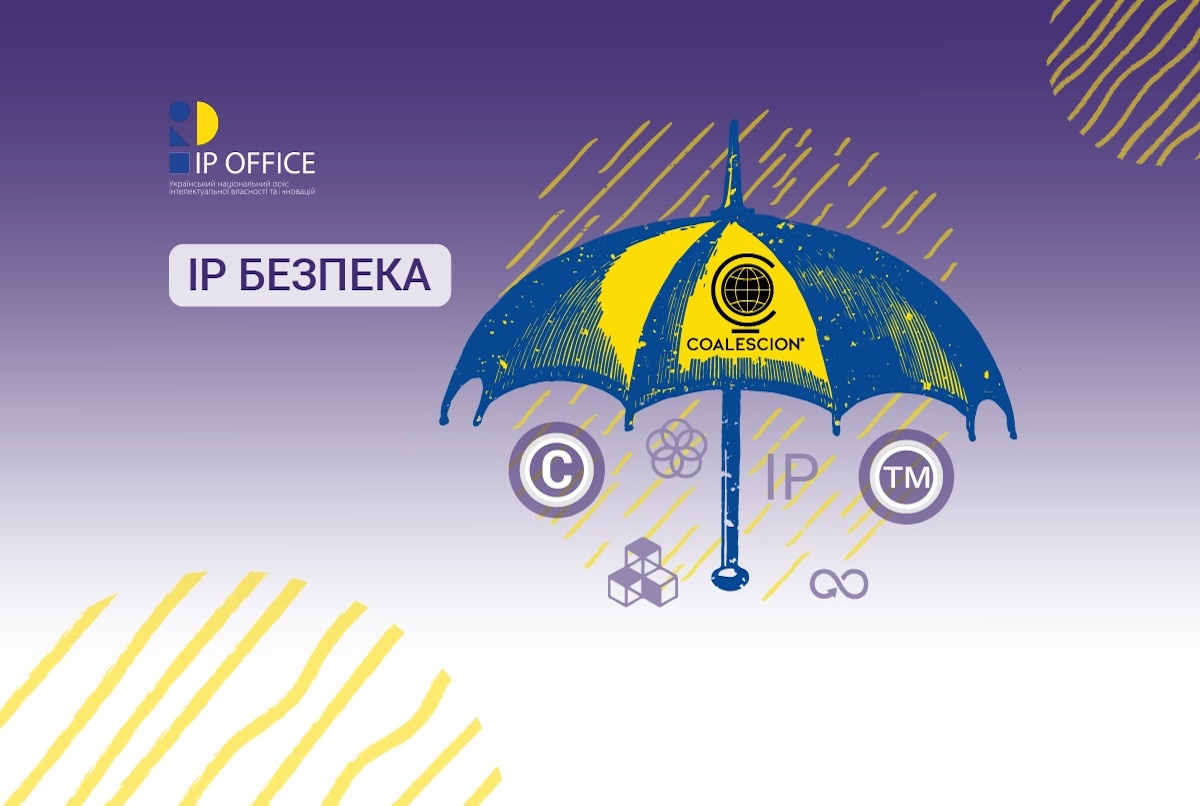 Інтелектуальна власність та безпека знань: IP офіс долучився до вебінарів Coalescion (презентації)