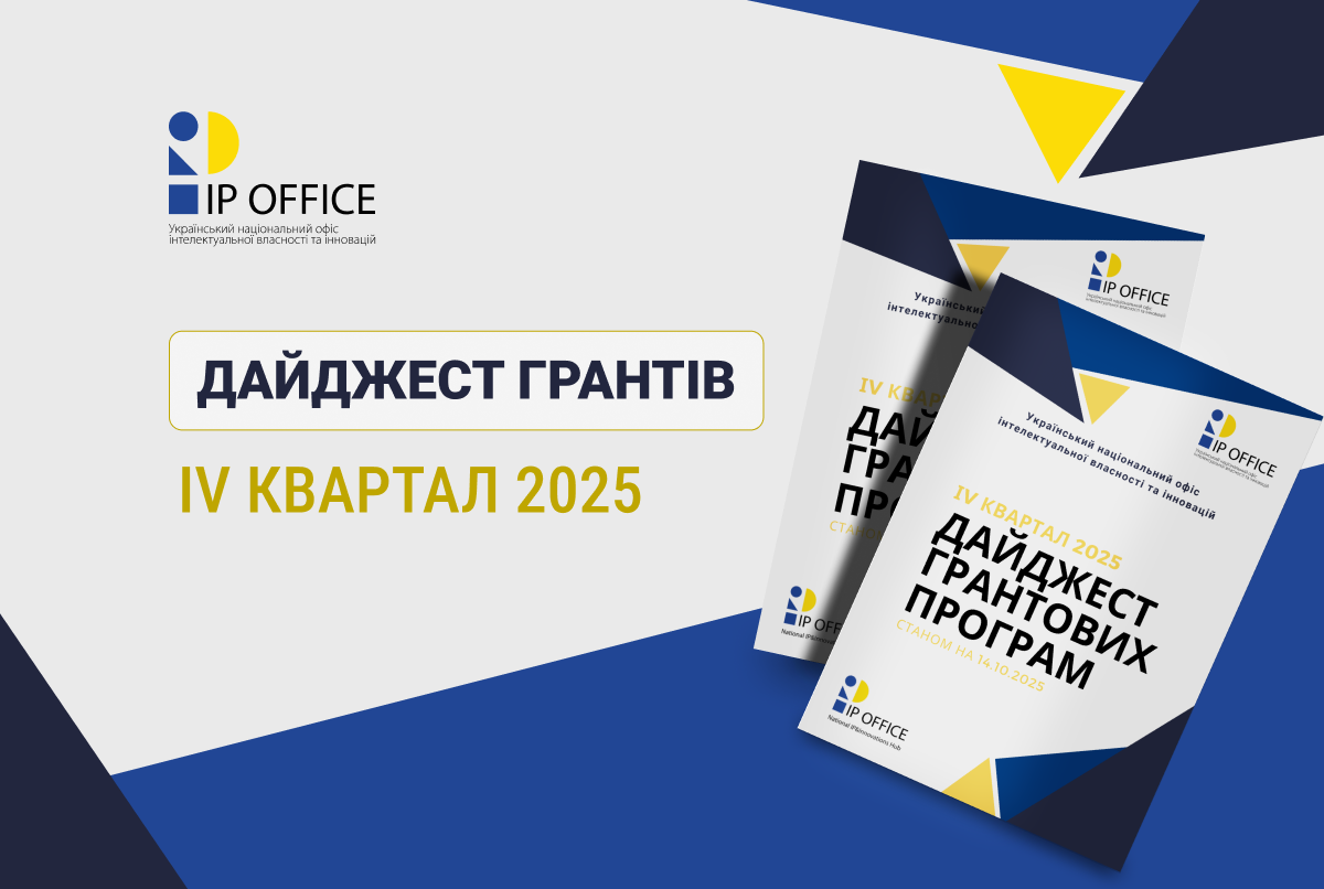Грантові програми на жовтень-грудень 2025: дайджест від National IP&Innovations Hub