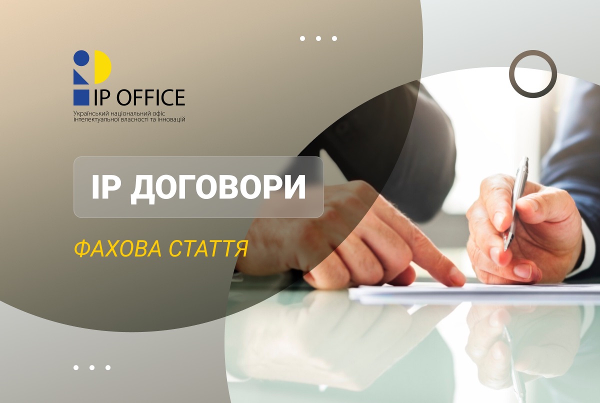 Чому важливо укладати договори  щодо об’єктів права інтелектуальної власності –  поради фахівців УКРНОІВІ