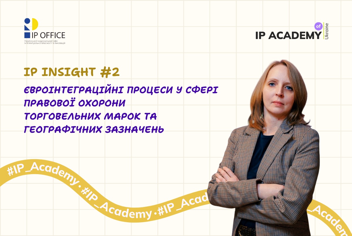 Євроінтеграційні процеси у сфері правової охорони торговельних марок і географічних зазначень: запрошуємо на вебінар