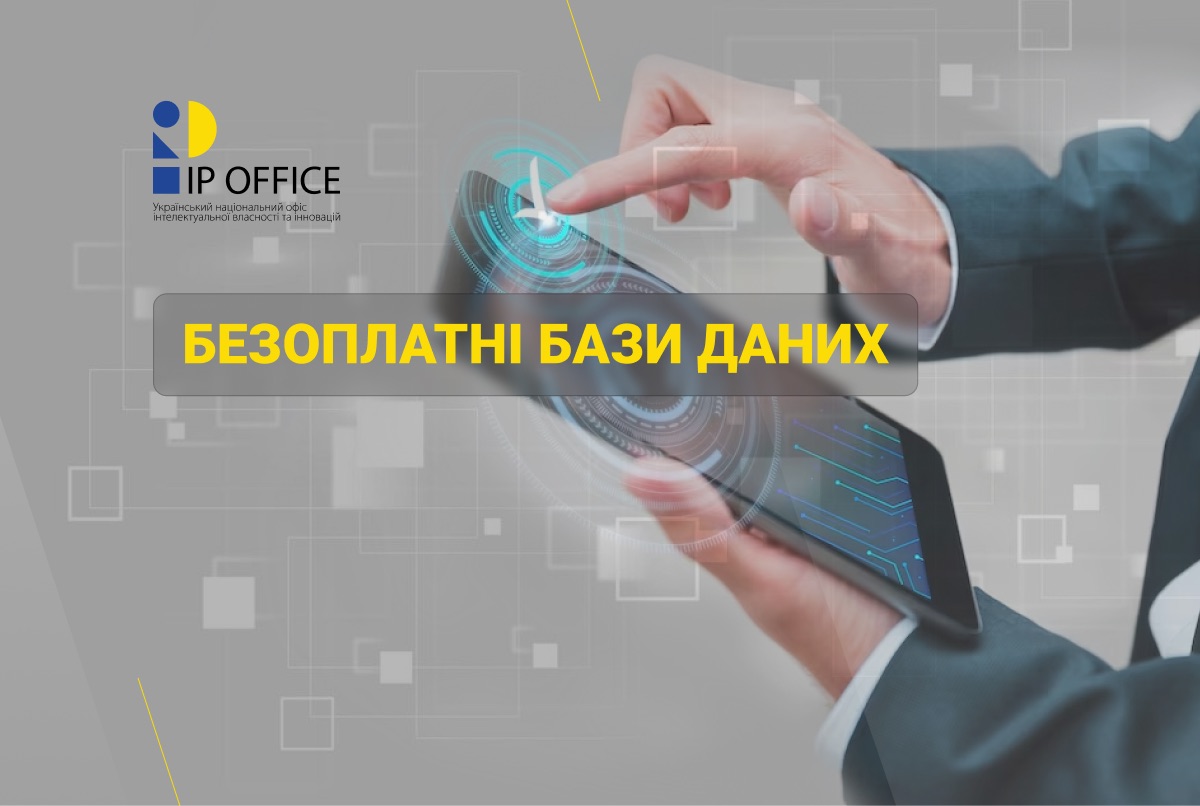 Корисна інформація для IP фахівців: актуалізовано переліки безоплатних баз даних патентної документації та непатентної літератури