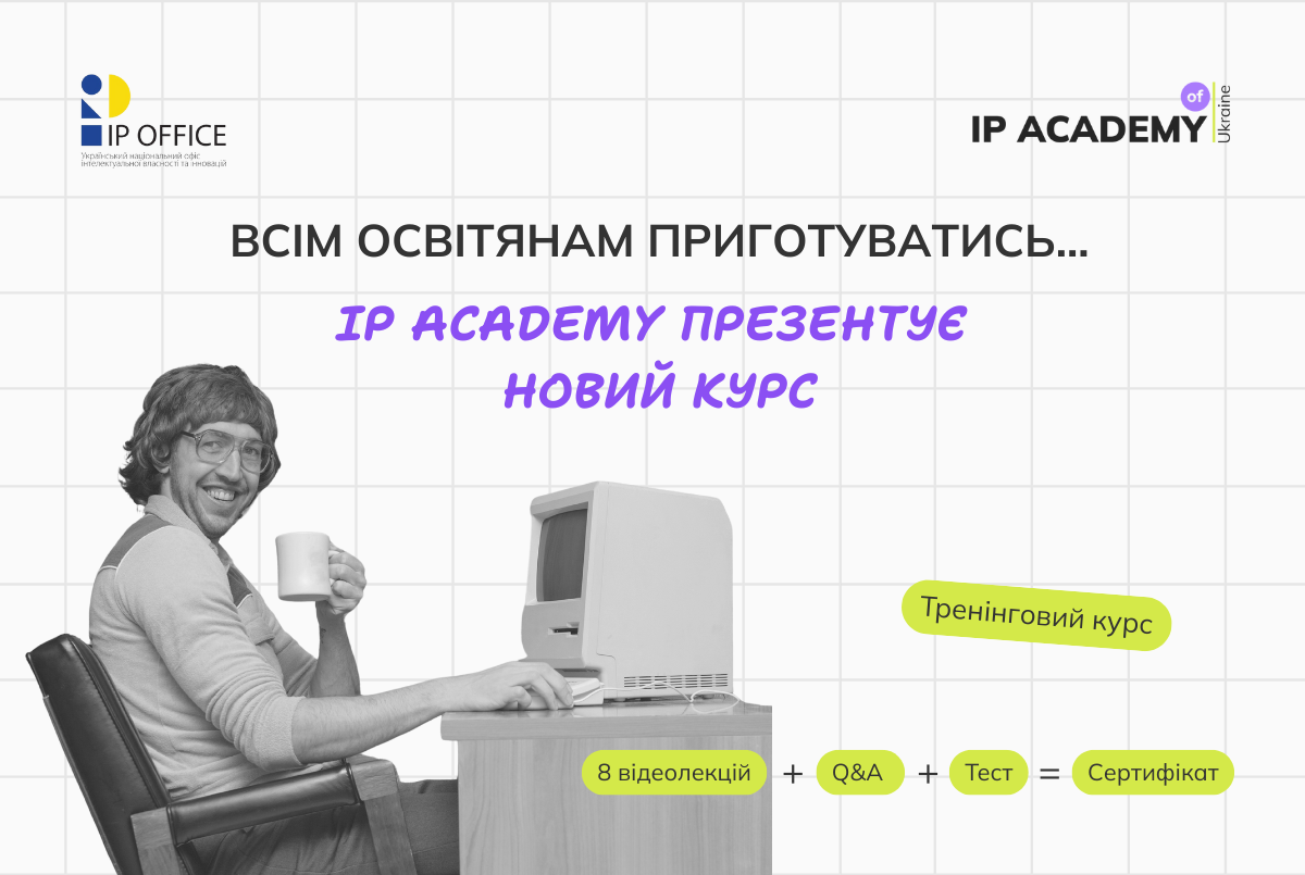 Права на службові IP об’єкти: відкрито реєстрацію на тренінговий курс для освітян і науковців