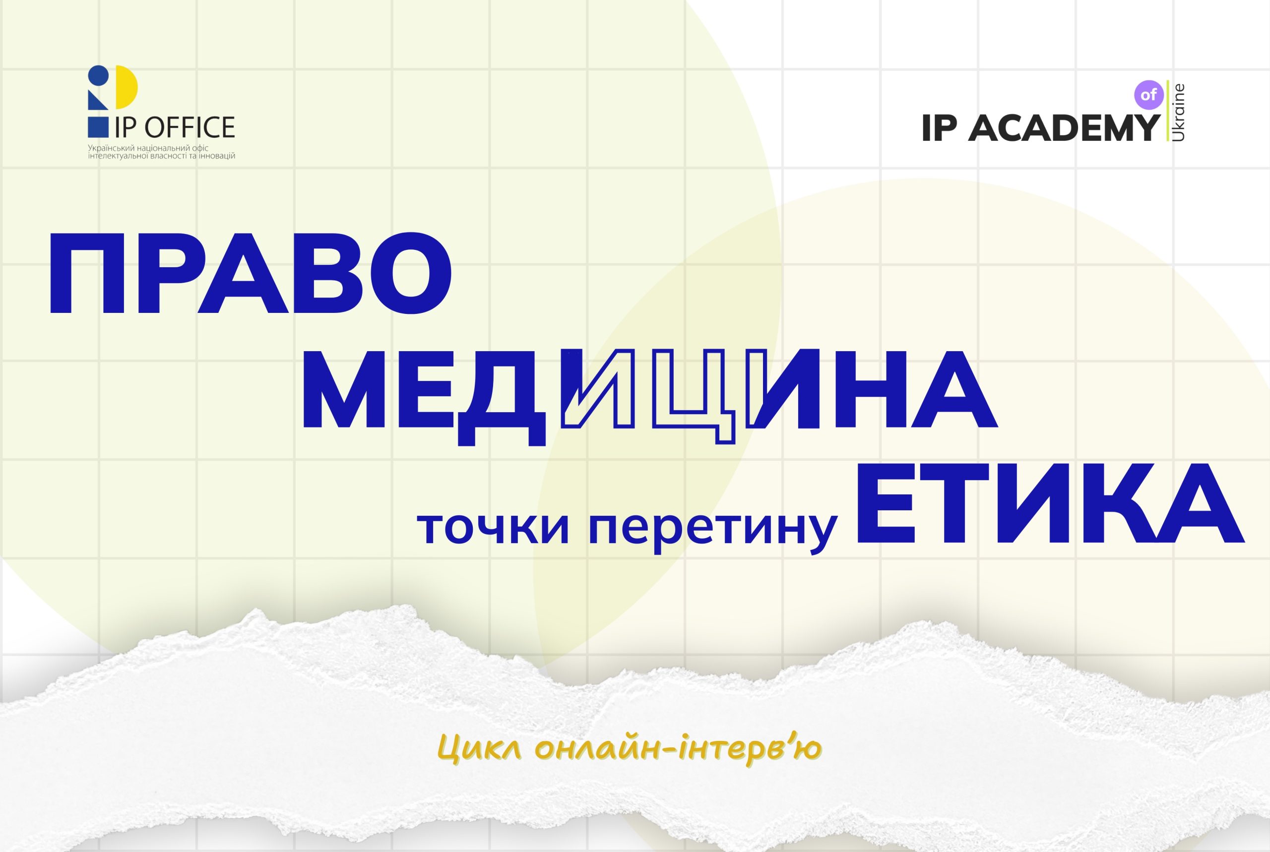 Новий проєкт IP Academy: цикл онлайн-інтерв’ю, присвячених медицині в контексті права й етики
