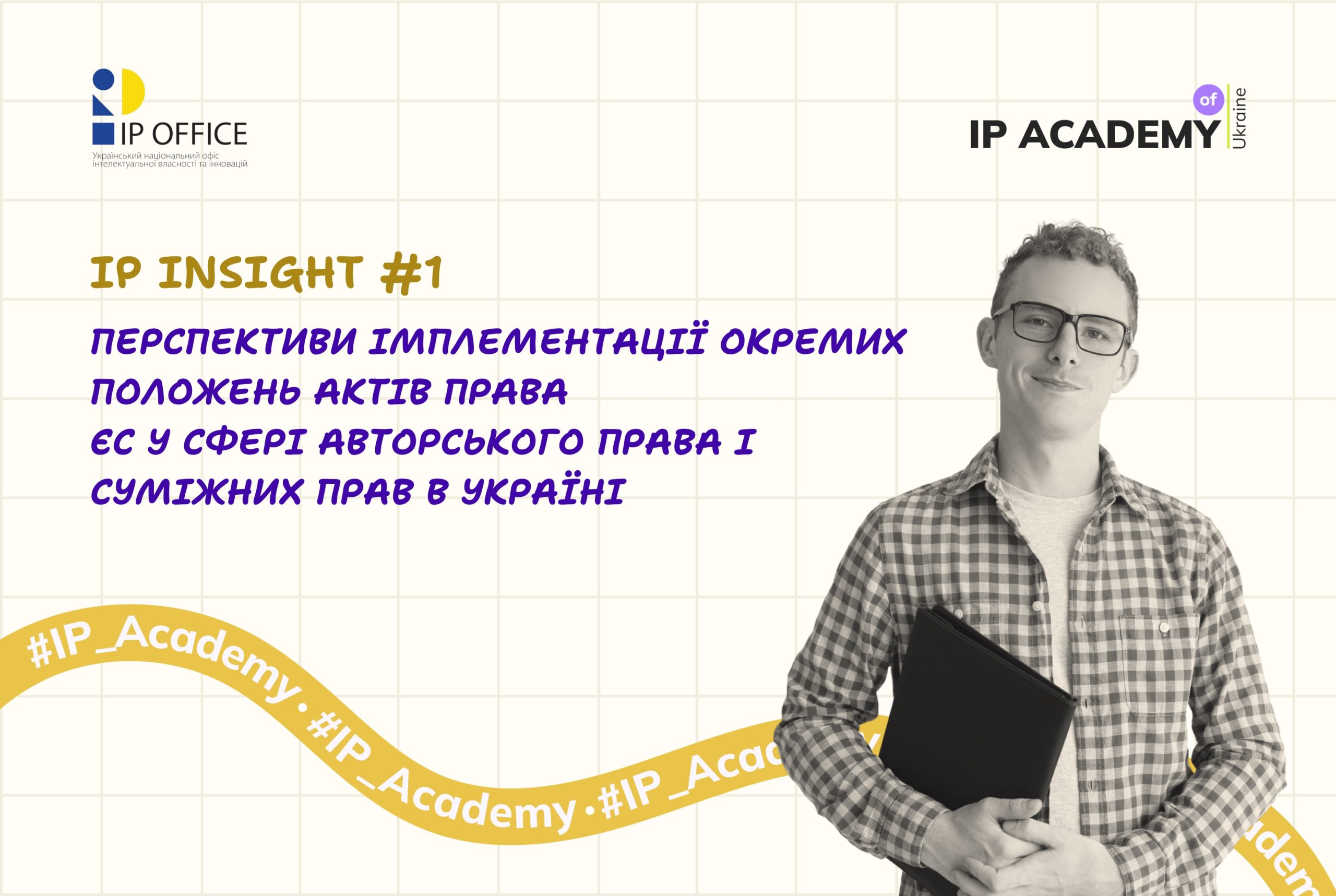 “IP Insight: європейський курс реформ” – запрошуємо на серію вебінарів про acquis ЄС для України
