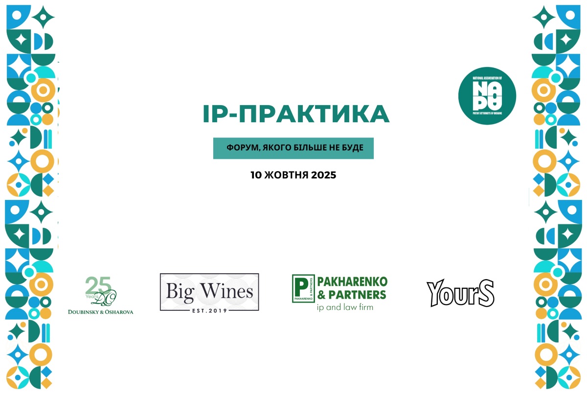 IP практика 2025: УКРНОІВІ запрошує на форум НАПА