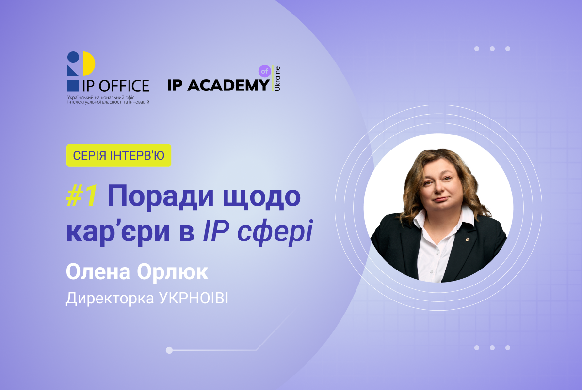 Поради щодо IP кар’єри від Олени Орлюк: “Зростає попит на фахівців із міждисциплінарними знаннями”
