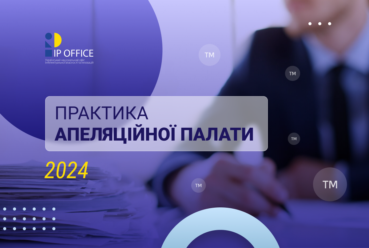 Презентуємо огляд ключових рішень Апеляційної палати УКРНОІВІ за 2024 рік