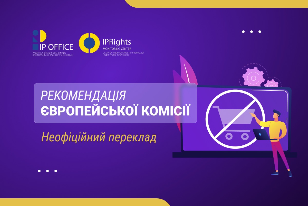 Заходи ЄС щодо боротьби з контрафактом та захисту IP прав: переклад Рекомендації Європейської Комісії