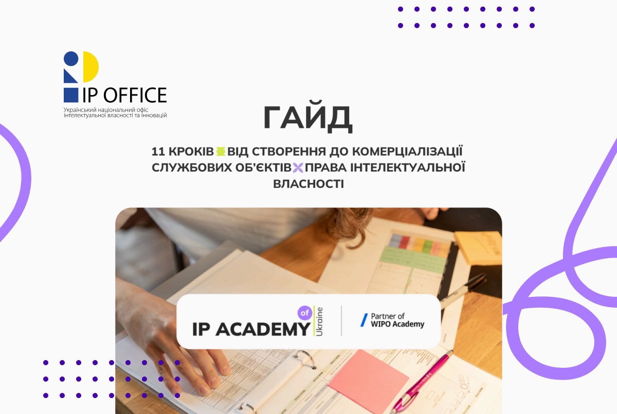 Службові IP об’єкти – від створення до комерціалізації: покроковий гайд