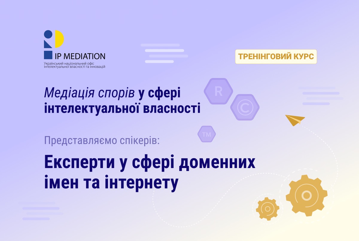Триває реєстрація на тренінговий курс для ІР медіаторів: представляємо тренерів-експертів у сфері інтернету і доменних імен
