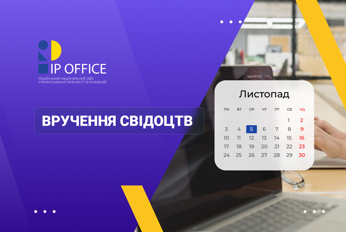 В УКРНОІВІ відбудеться вручення свідоцтв атестованим патентним повіреним