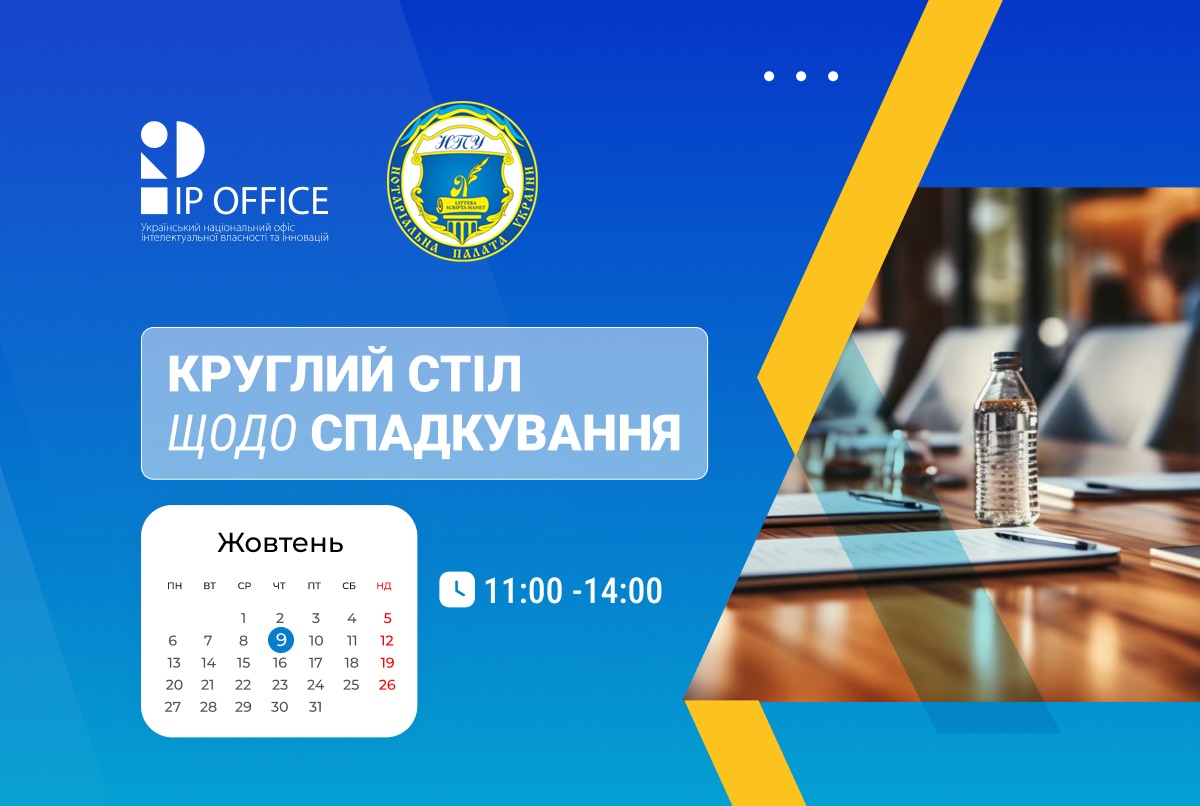 Спадкування та інші підстави для переходу прав на IP обʼєкти в нотаріальній практиці: запрошуємо на захід