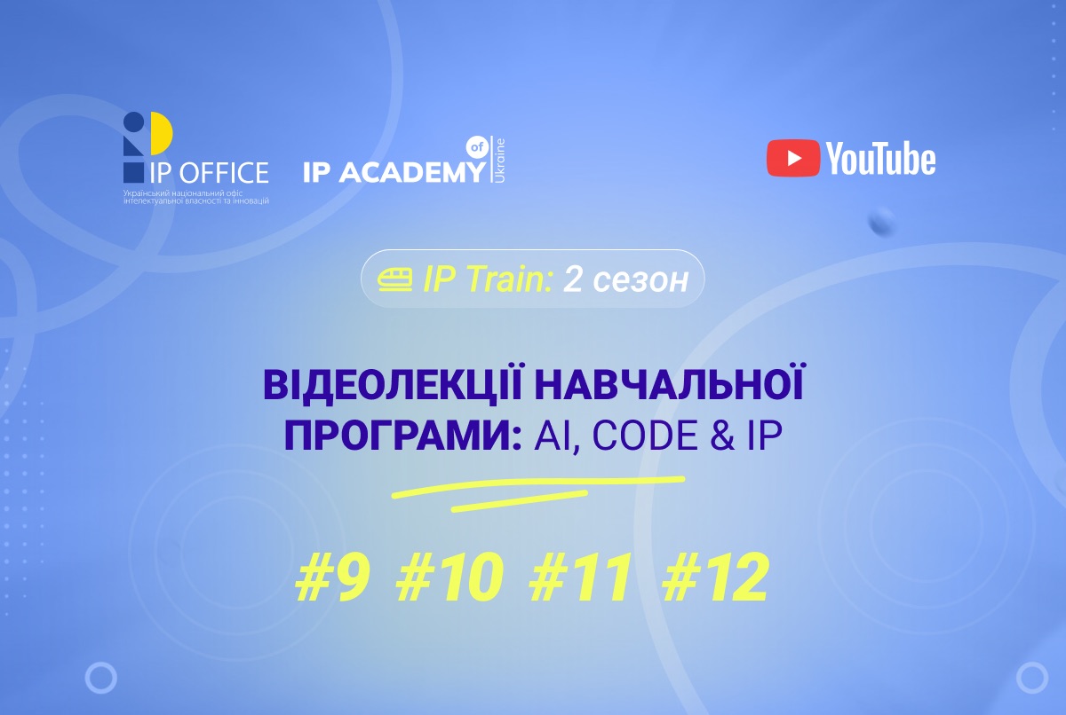 Як захистити IT-продукт: коли алгоритми та штучний інтелект стають патентами (серія відеолекцій)