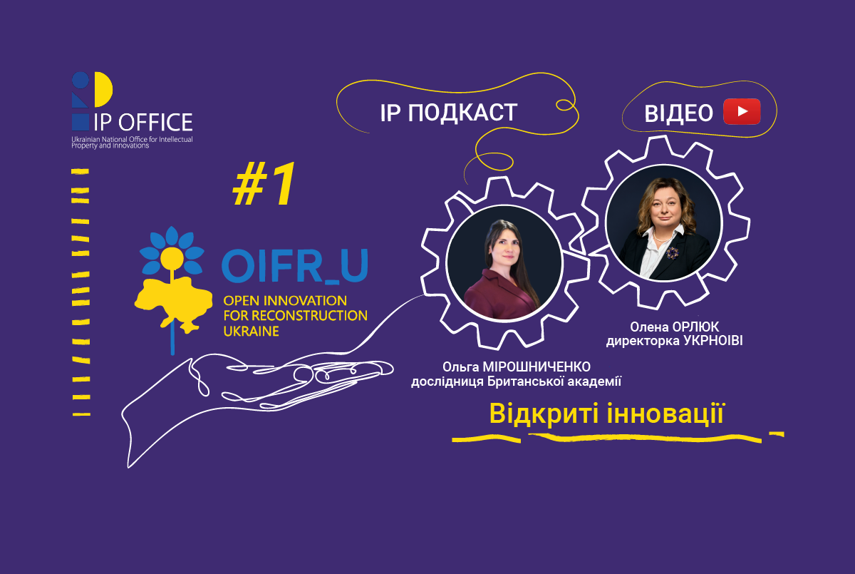 Відкриті інновації як основа відбудови країни: подкаст із директоркою УКРНОІВІ Оленою Орлюк (відео)