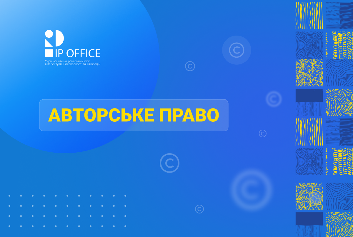 Державна реєстрація авторського права: скорочено строки та запроваджено свідоцтво для договорів, які стосуються майнових прав на твір