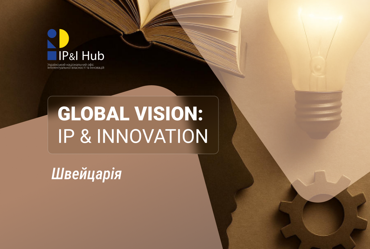 Як Швейцарія стимулює інновації: перший випуск проєкту Global Vision: IP & Innovation
