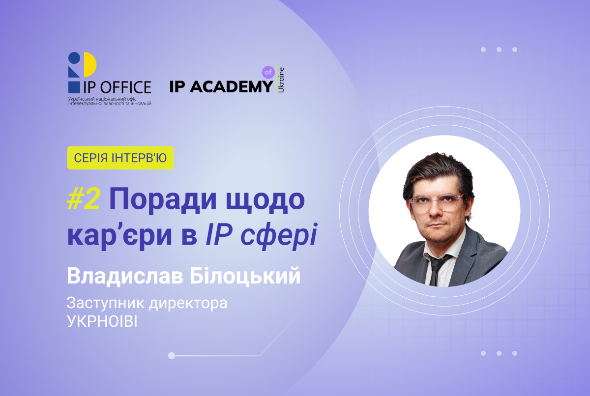 Поради щодо IP кар’єри від Владислава Білоцького: “Постійне навчання – ваша страховка від професійного вигорання і застою”