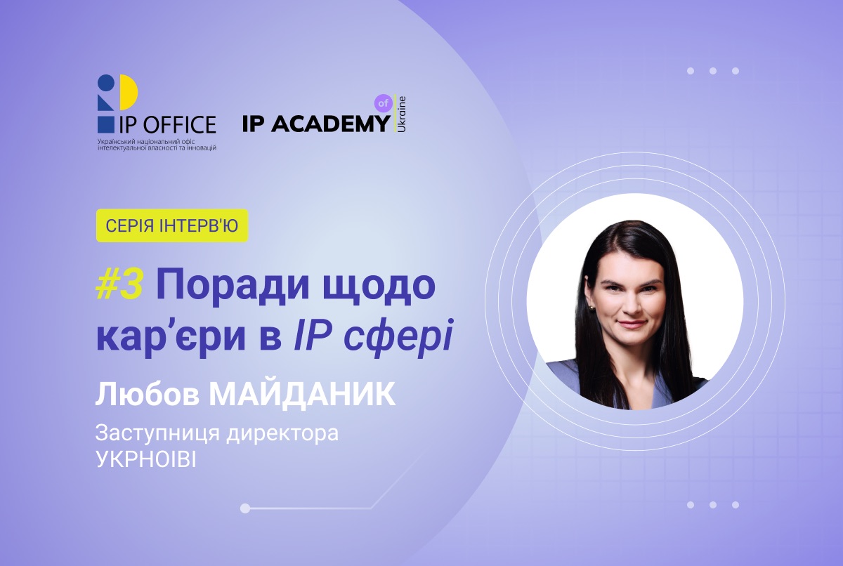 Поради щодо IP кар’єри від Любові Майданик: “Фахівців у сфері штучного інтелекту вкрай мало, а попит зростає щодня”