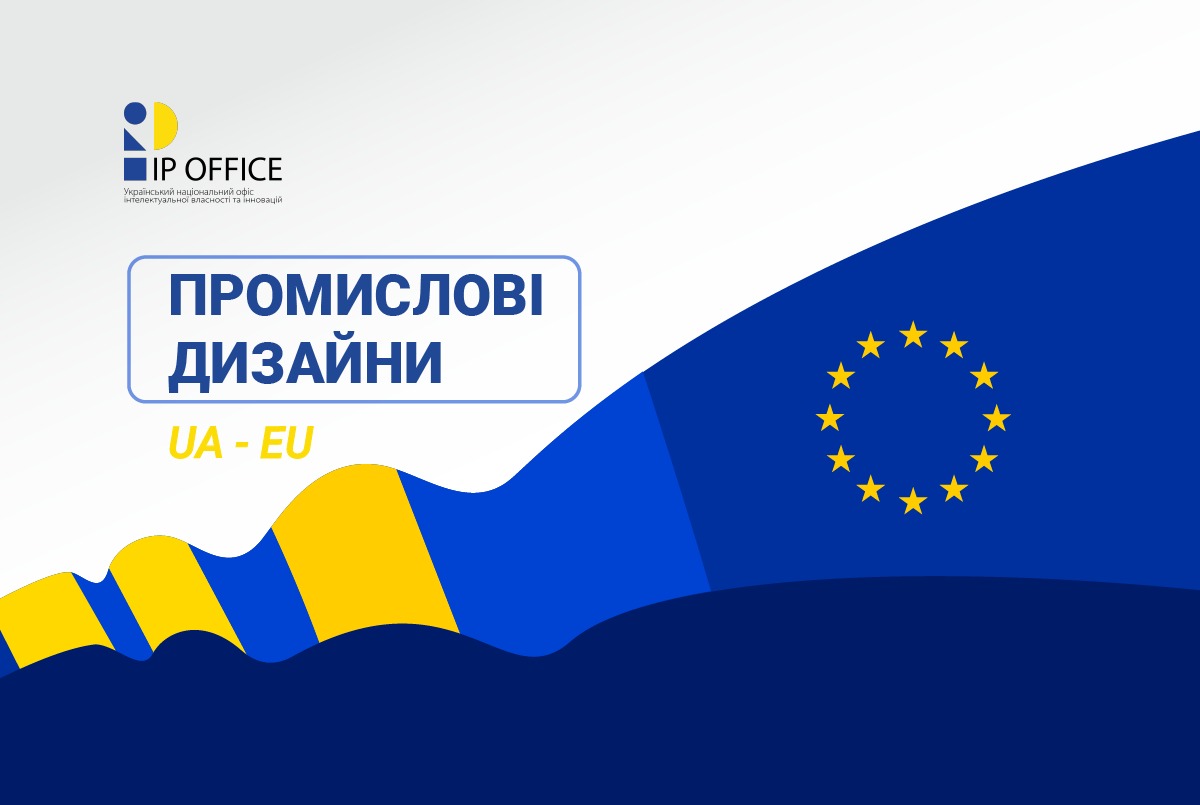 Єврокомісія проводить публічні консультації з певних процедур щодо промислових дизайнів