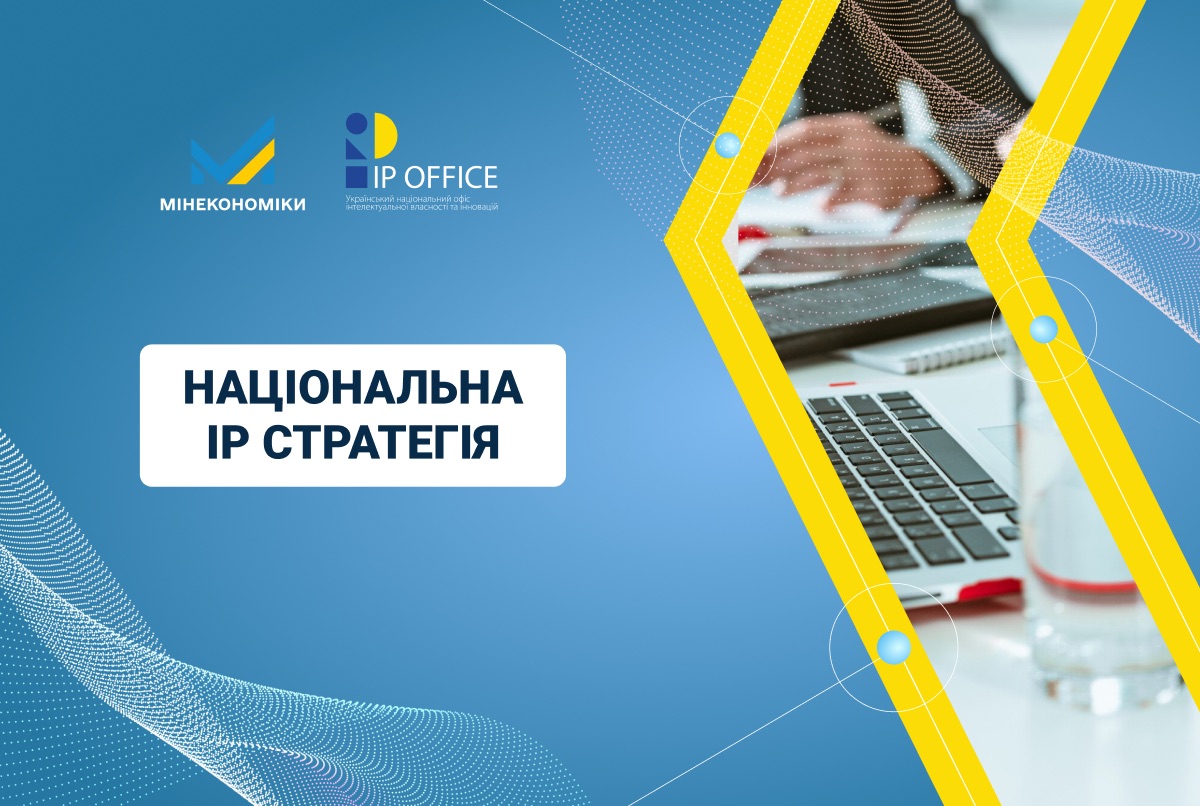 Стратегія розвитку IP сфери України до 2030 року: Мінекономіки оприлюднило відповідний проєкт розпорядження та план реалізації