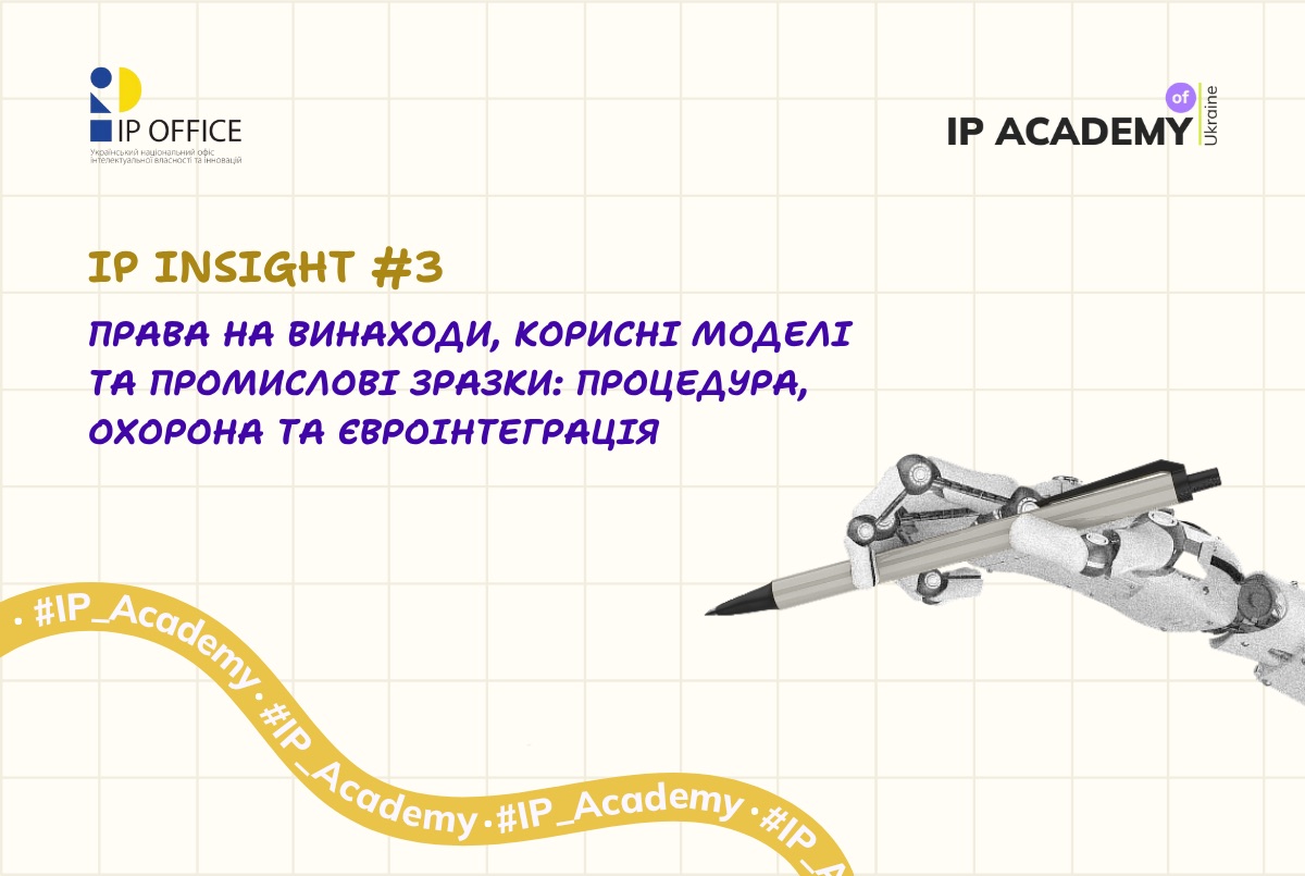 Євроінтеграція та правова охорона інтелектуальної власності: доєднуйтесь до вебінару з серії IP Insight