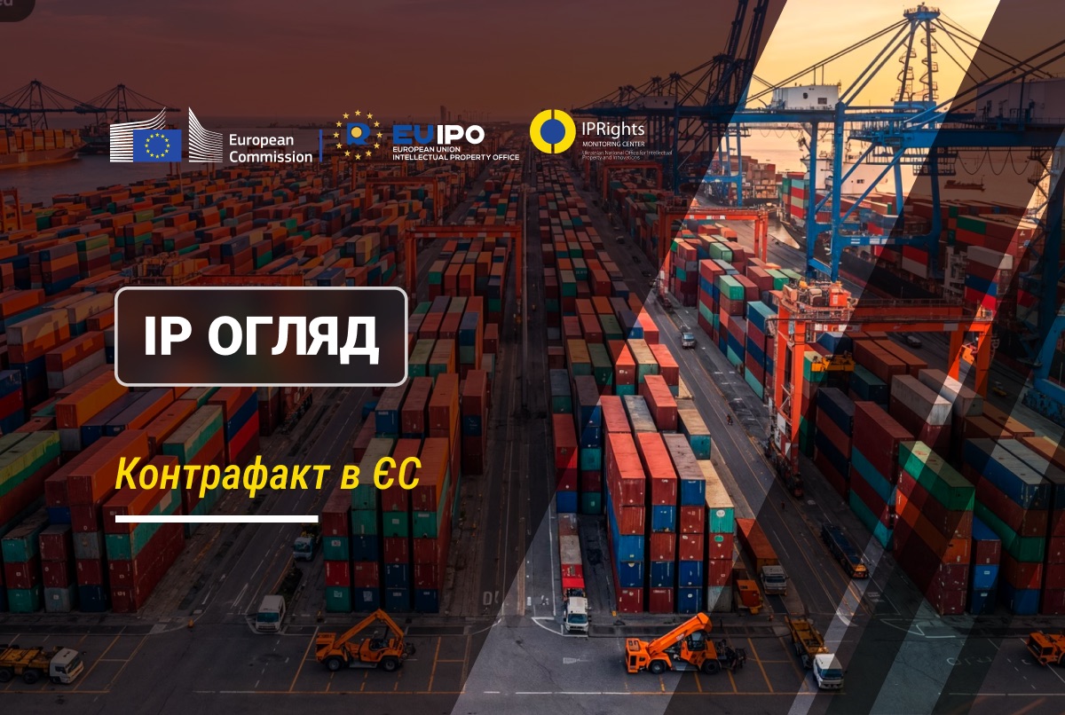 Звіт EUIPO: за минулий рік у ЄС вилучено понад 112 млн контрафактних товарів на 3,8 млрд євро