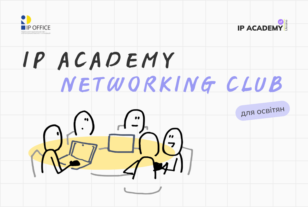 IP Academy Networking Club: запрошуємо на першу зустріч в межах нової платформи для фахового спілкування