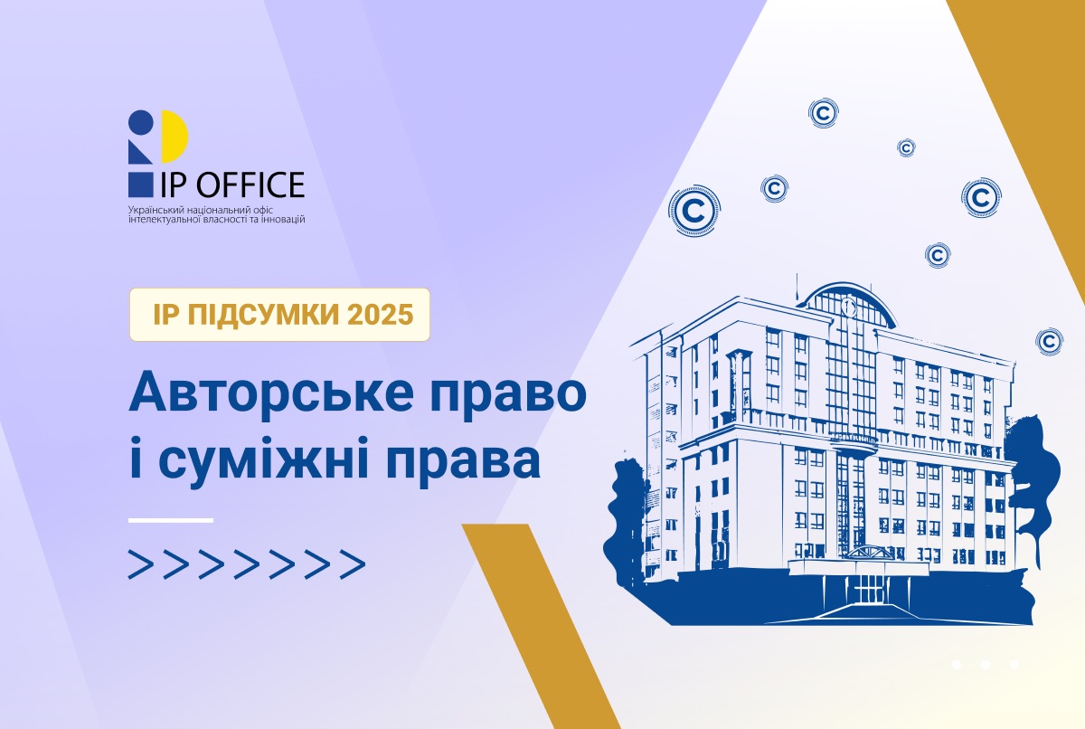 Авторське право і суміжні права ‒ 2025: євроінтеграція, законодавство, державна реєстрація, креативні індустрії та WIPO ALERT