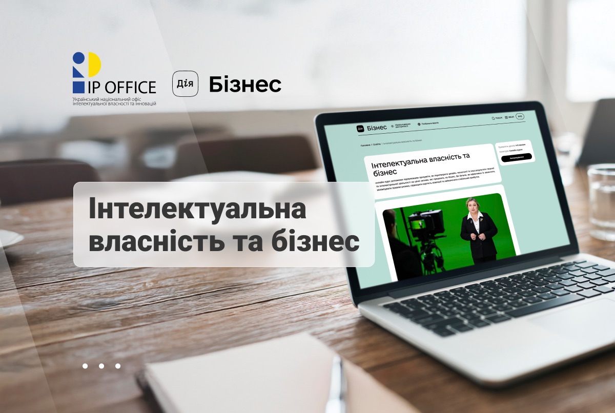 Інтелектуальна власність та бізнес: дивіться новий онлайн-курс на порталі Дія.Бізнес