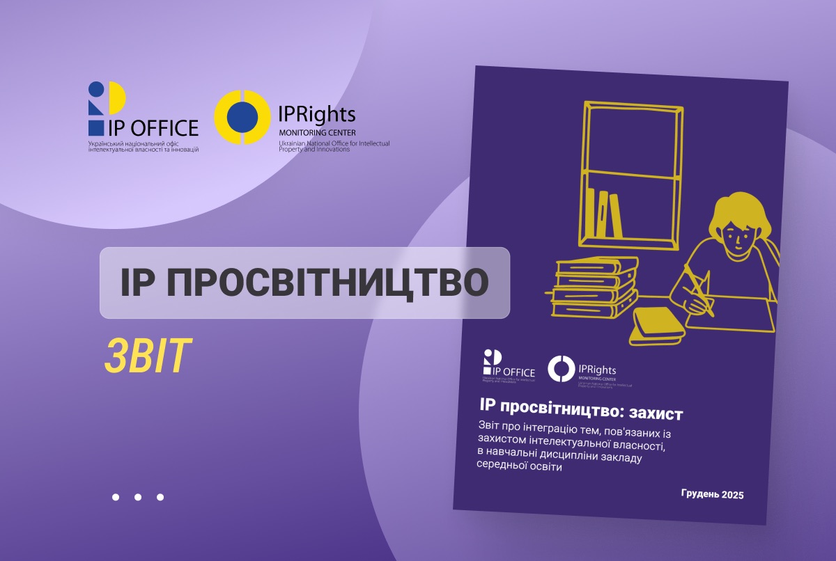 Інтеграція IP тем у шкільну освіту: звіт щодо пілотного освітнього проєкту УКРНОІВІ та Ліцею №9 “Гармонія”