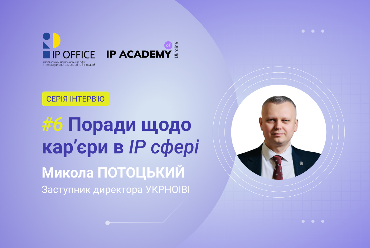 Поради щодо IP кар’єри від Миколи Потоцького: “Наша сфера потребує мультиінструменталістів”