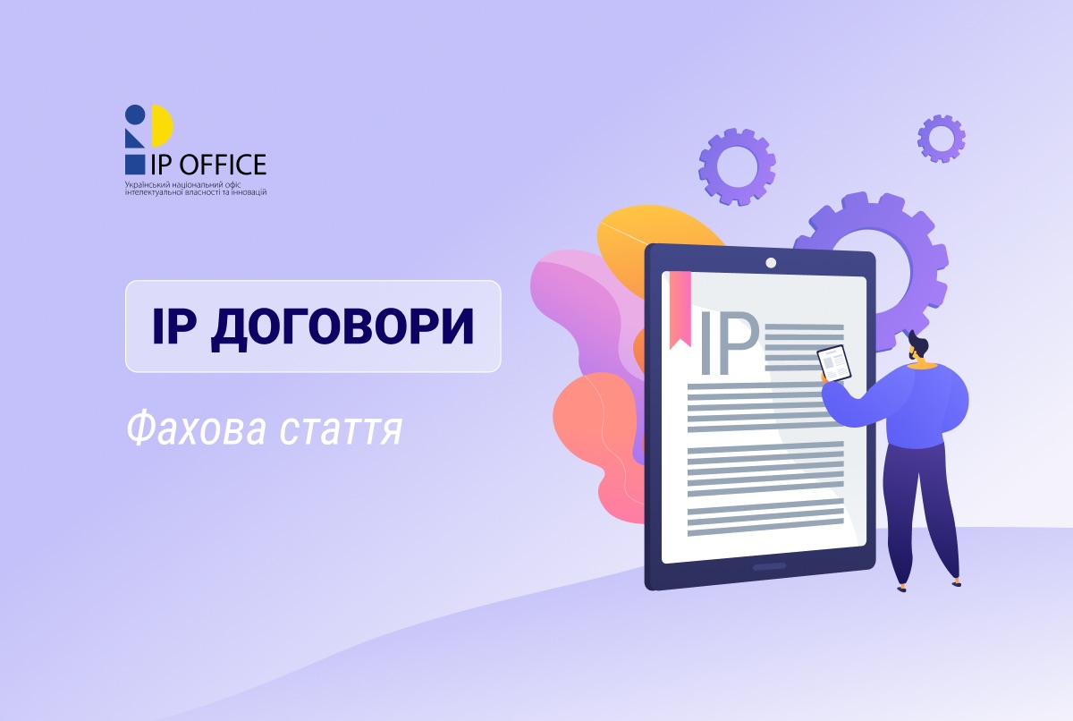Мистецтво складання договорів у IP сфері: на що слід звернути увагу при формулюванні умов договору