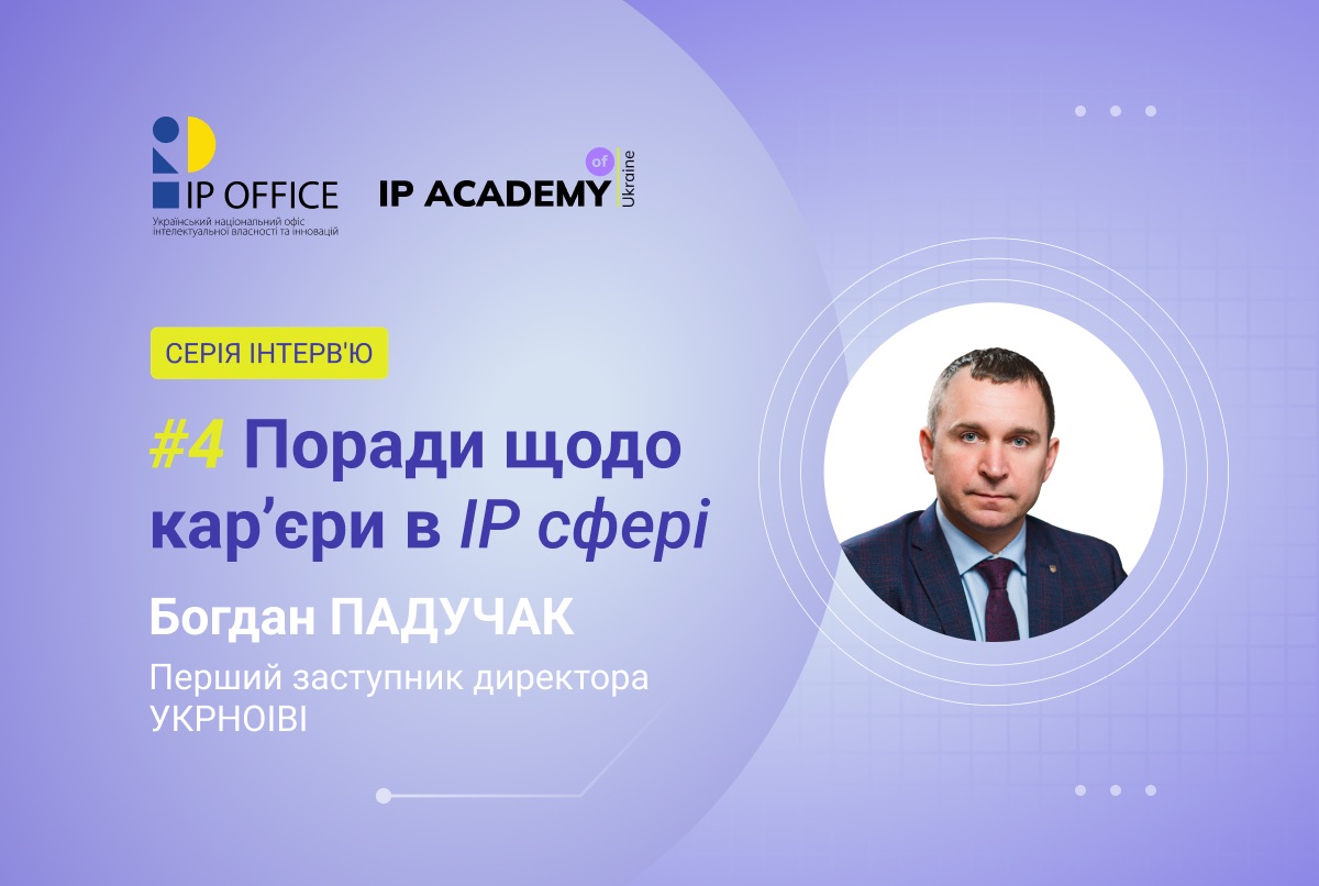 Поради щодо IP кар’єри від Богдана Падучака: “Ринок праці потребує фахівців, здатних працювати на стику права та цифрових технологій”