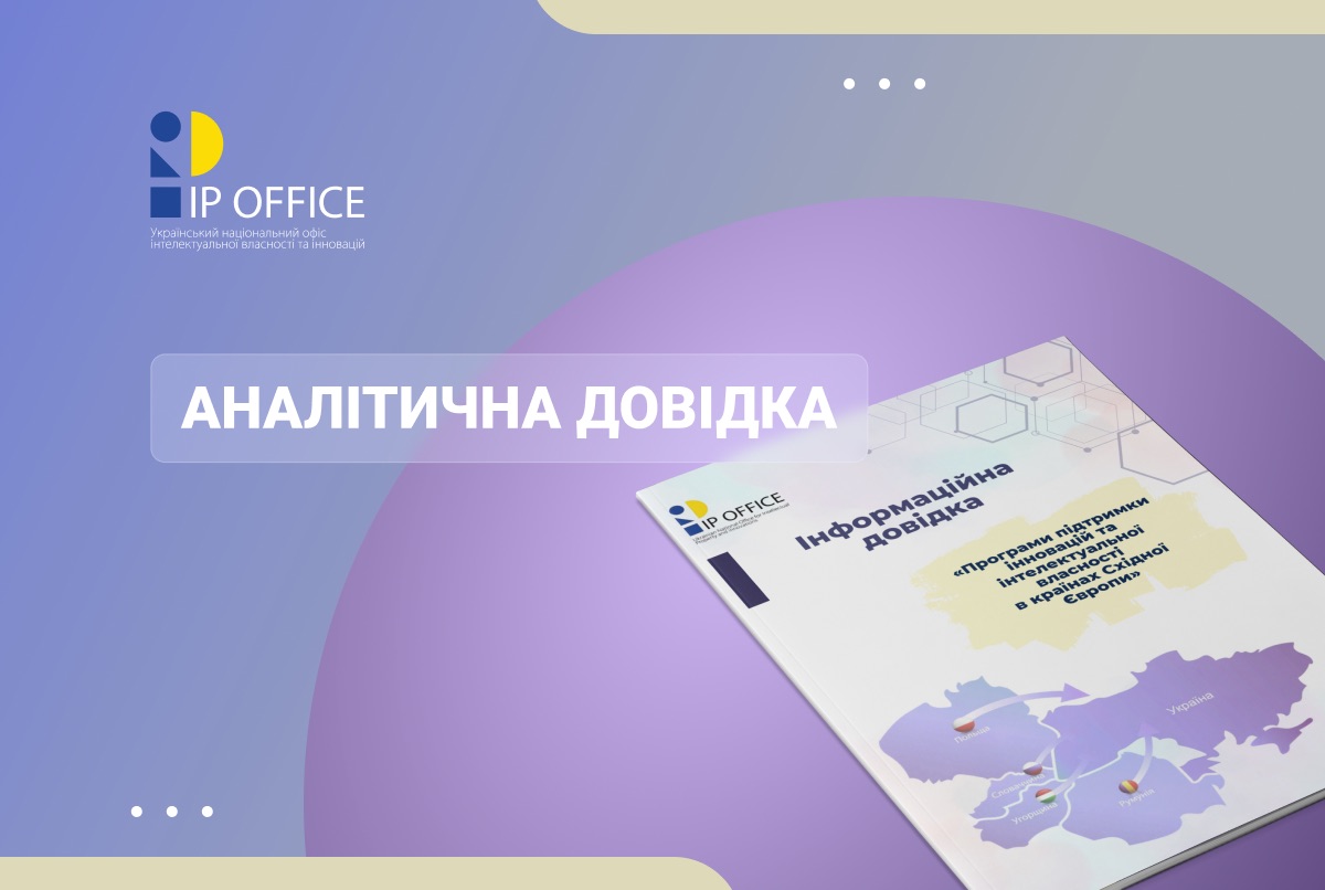 Програми підтримки IP та інновацій у країнах Східної Європи: УКРНОІВІ представив аналітичну довідку