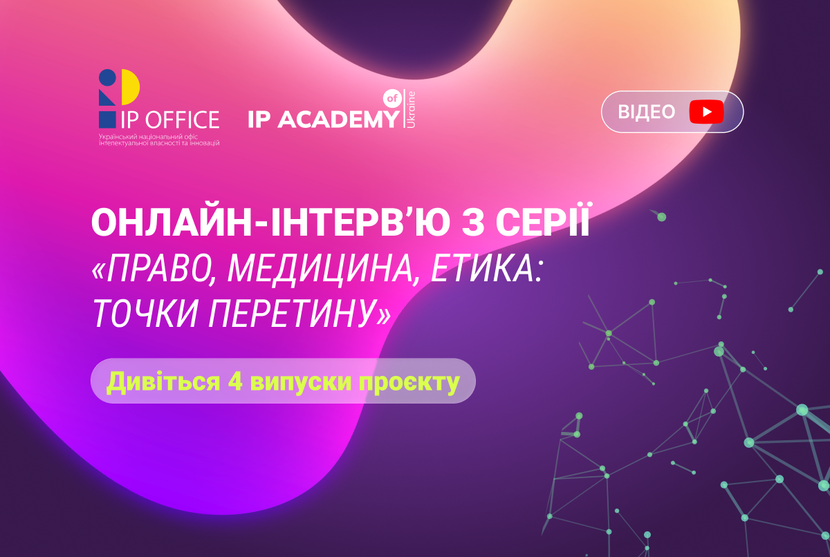 Про інтелектуальну власність і право в контексті медицини: дивіться серію онлайн-інтерв`ю (відео)