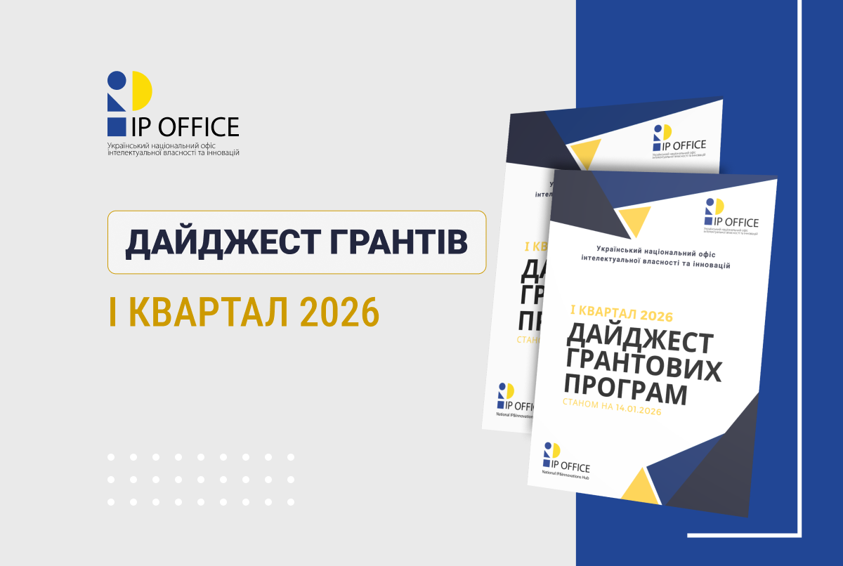 Грантові програми на І квартал 2026 року: дайджест від National IP&Innovations Hub