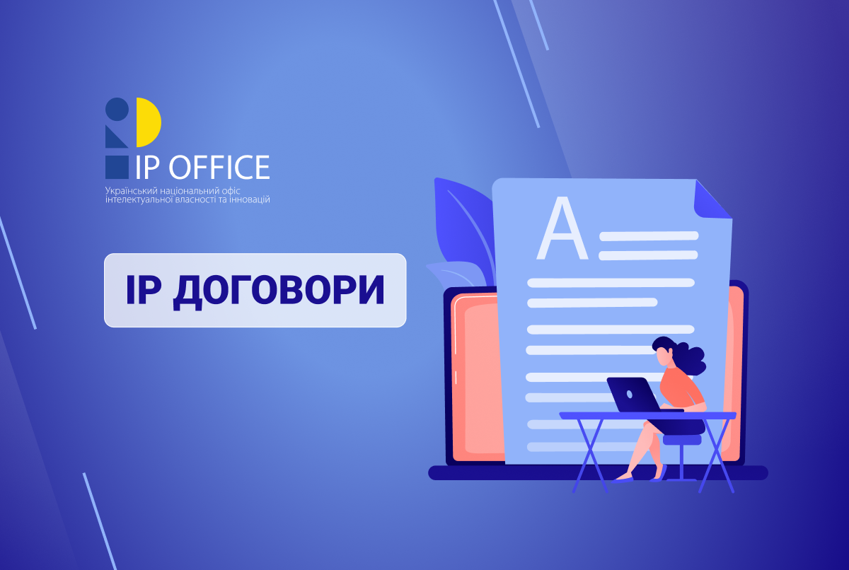 Договір про створення за замовленням і використання об’єкта права інтелектуальної власності: презентація від фахівців УКРНОІВІ