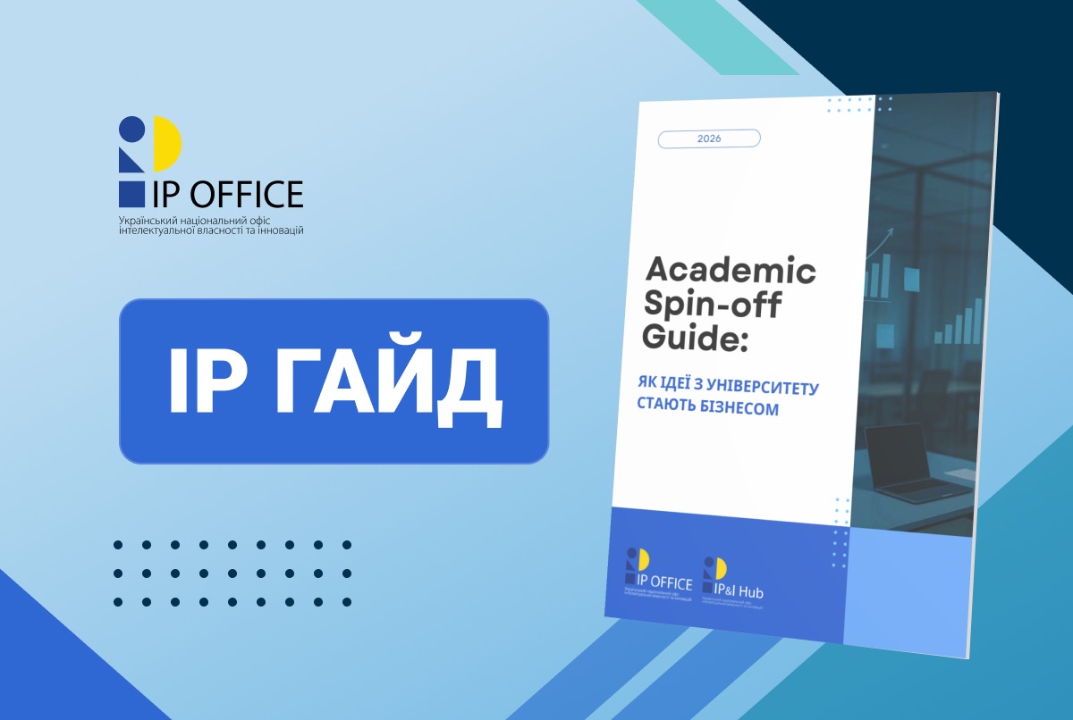 Як перетворити наукову ідею на успішний високотехнологічний бізнес: гайд IP офісу про академічні спін-оффи