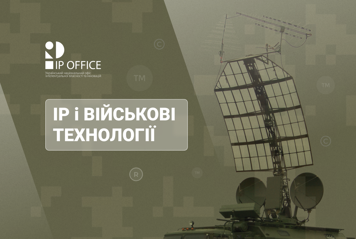 ІР для оборони: надано 30 ліцензій використання технологій, розроблених військовими