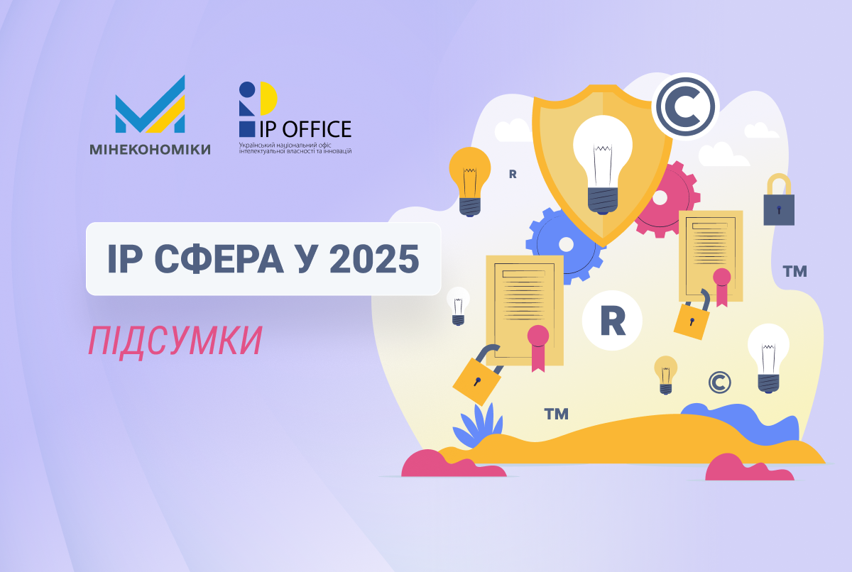 Інтелектуальна власність у 2025 році: ключові результати сфери