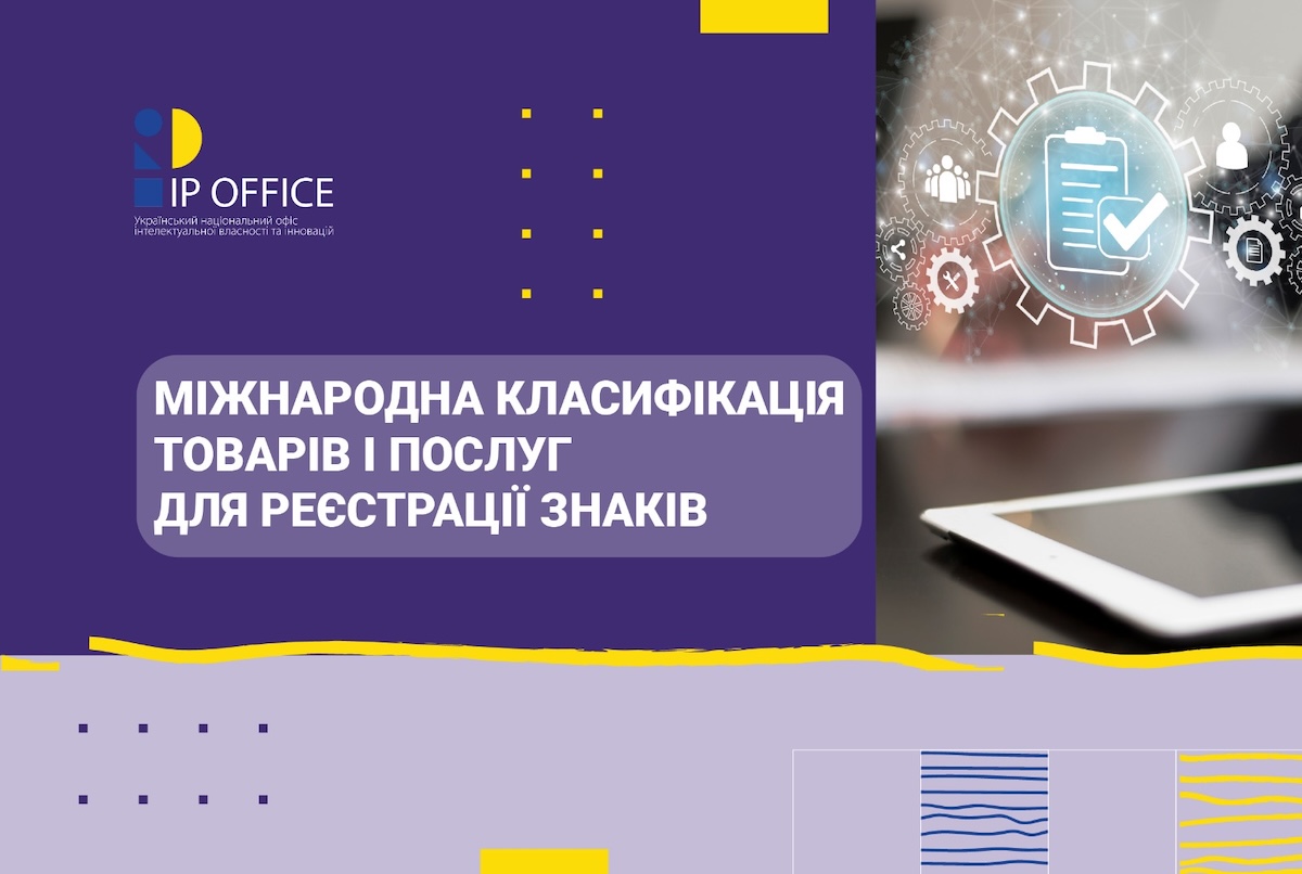 Корисна інформація: 13-а редакція версії 2026 року Міжнародної класифікації товарів і послуг для реєстрації знаків