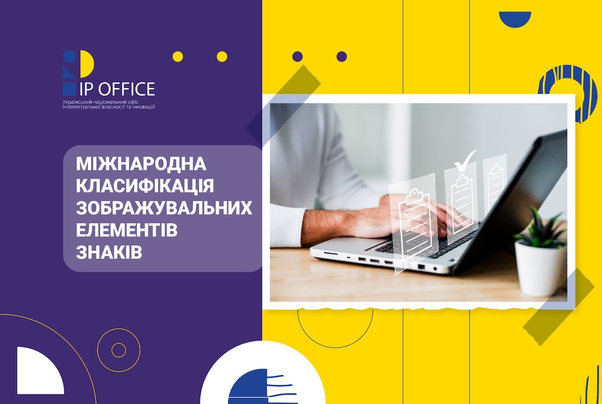 Міжнародна класифікація зображувальних елементів знаків: пропонуємо ознайомитися з МКЗЕЗ-10 у перекладі українською мовою