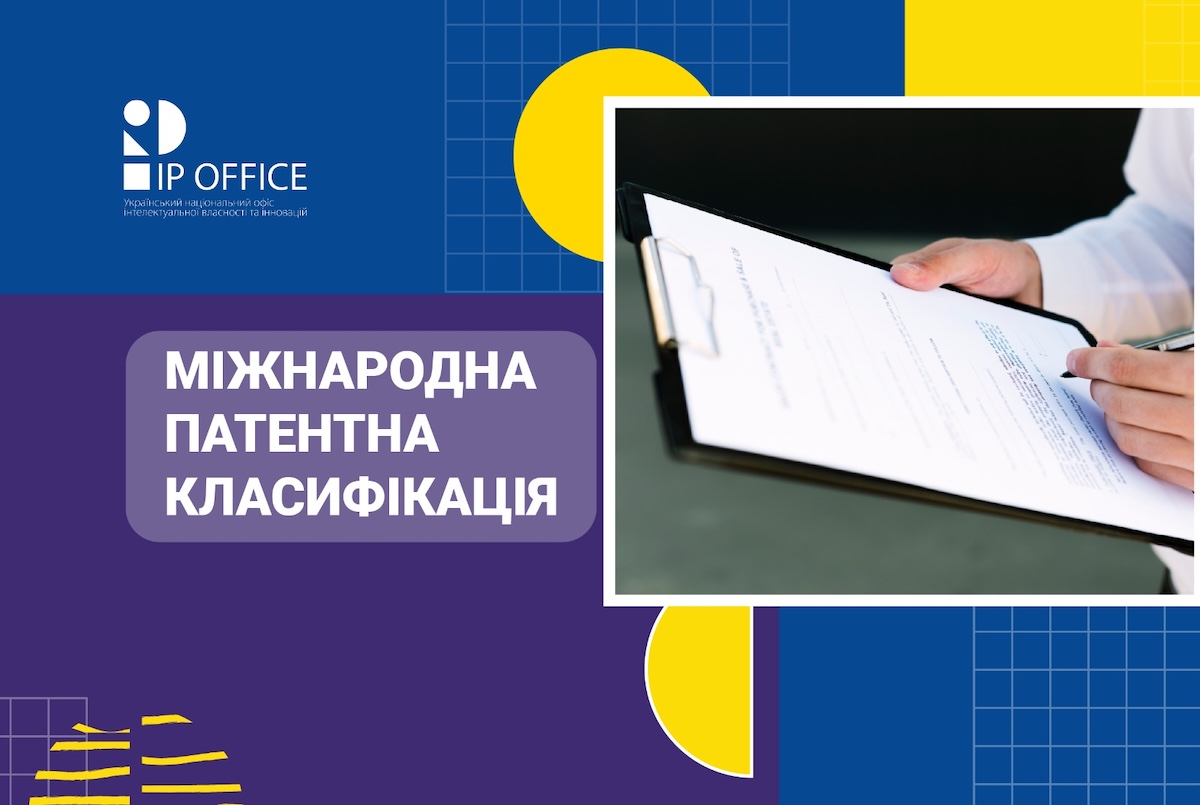 Нова версія Міжнародної патентної класифікації: запрошуємо до ознайомлення з МПК-2026.01 у перекладі українською мовою