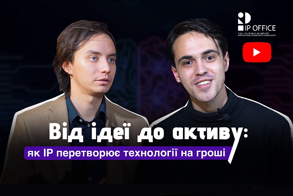 Розробки і технологічний бізнес: стартував 3-й сезон “Просто про IP та інновації” (відео)