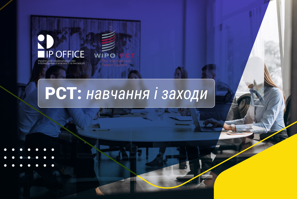 Вебінари та лекції з PCT: нові навчальні можливості для фахівців ІР сфери