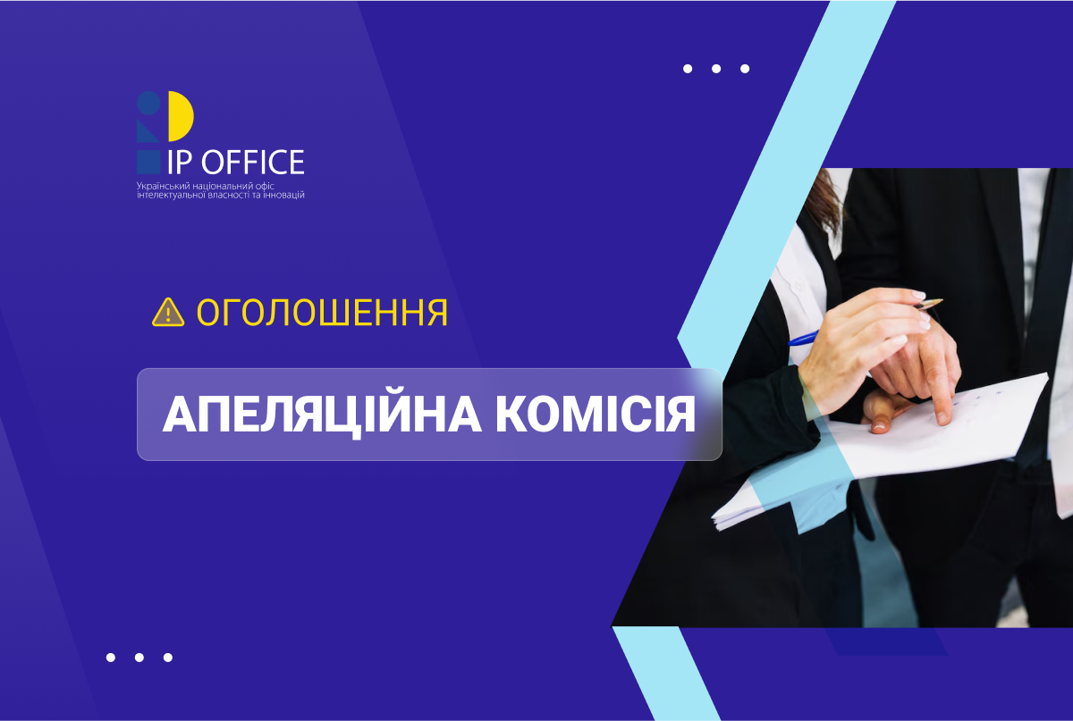 Розпочинається приймання пропозицій щодо кандидатури до складу Апеляційної комісії УКРНОІВІ від видатних науковців, які працюють у сфері інтелектуальної власності