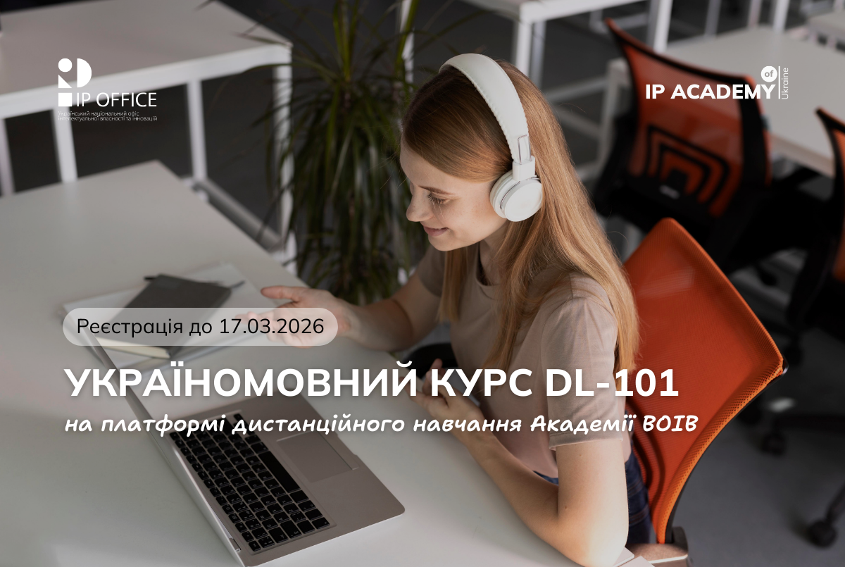 Навчання від Академії ВОІВ українською мовою: відкрито реєстрацію на “Загальний курс з інтелектуальної власності”