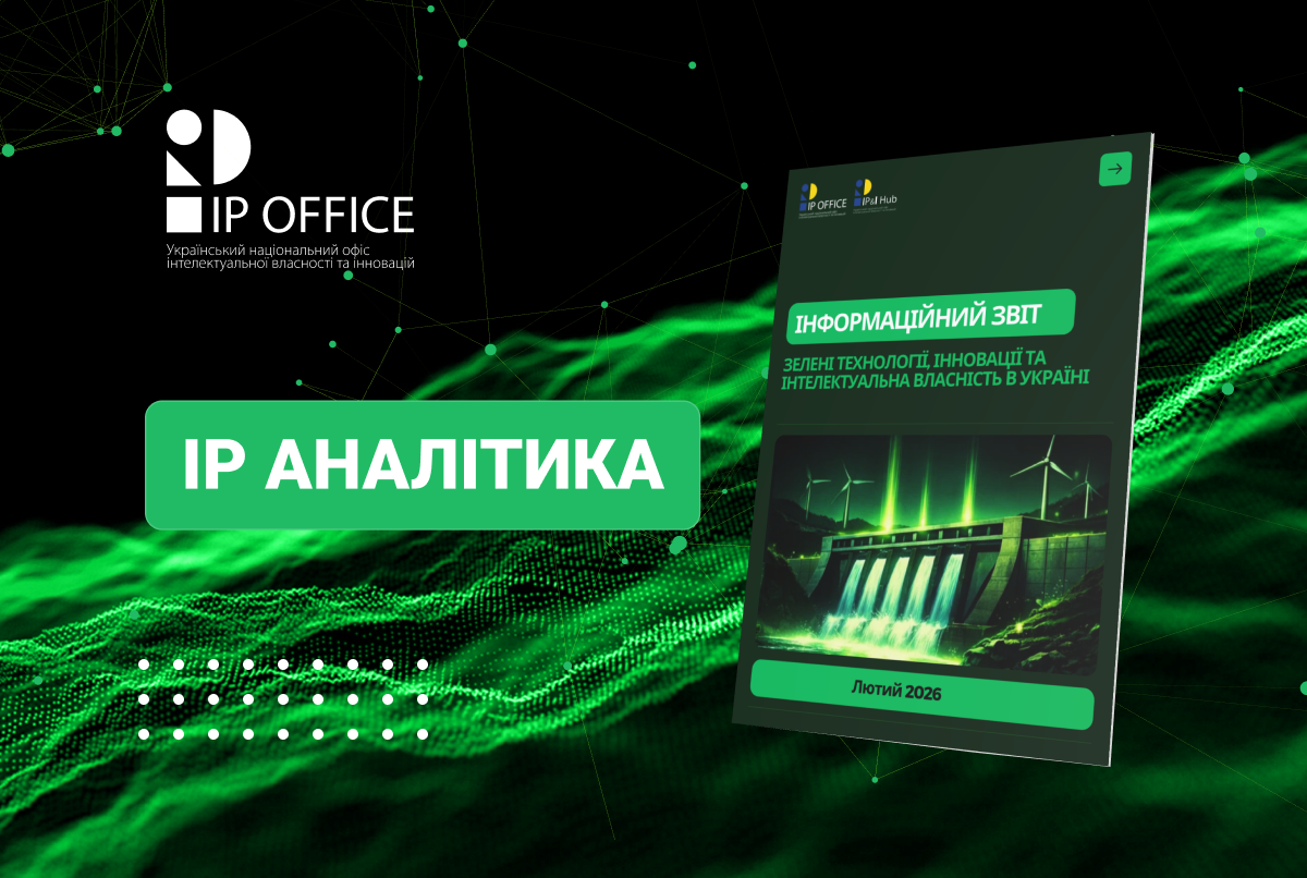 Зелені технології, інновації та інтелектуальна власність в Україні: перший узагальнений аналіз