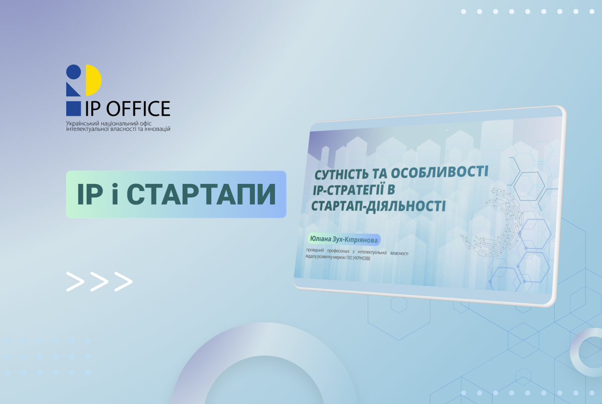 IP у стартап-діяльності: представниця УКРНОІВІ провела вебінар для учасників Challenger Accelerator (презентація)