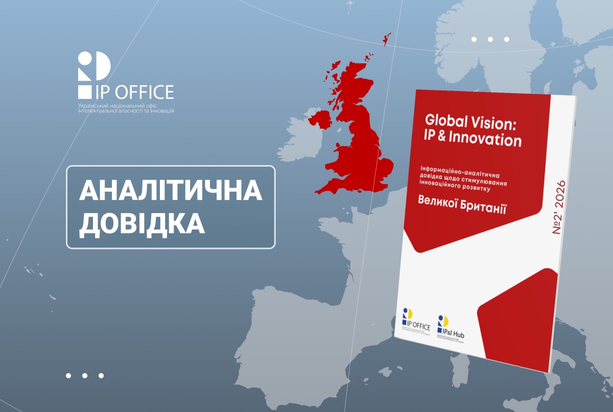 Як стимулюють інновації у Великій Британії: інформаційно-аналітична довідка від УКРНОІВІ